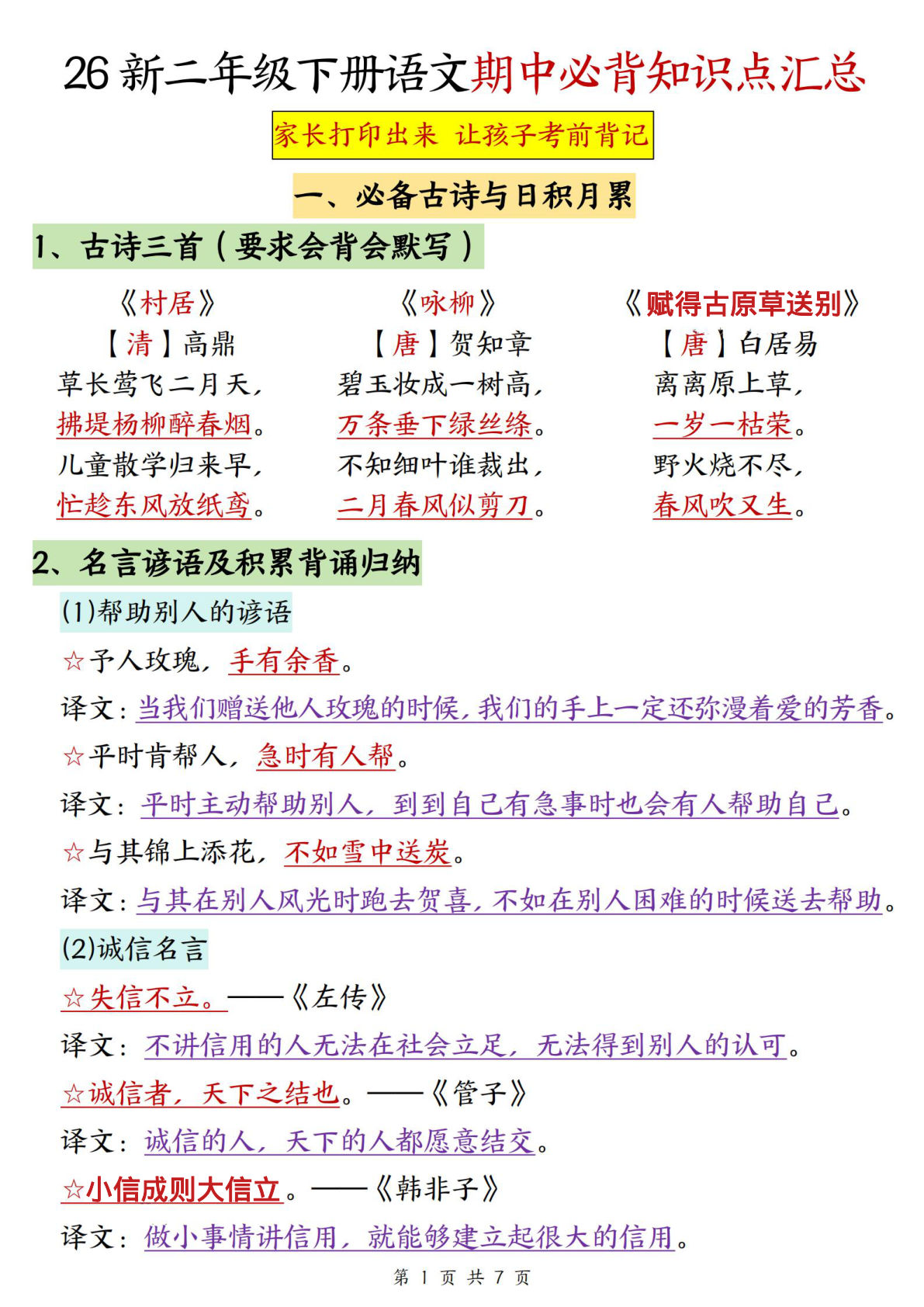 26新二年级下册语文期中必背知识点汇总7页