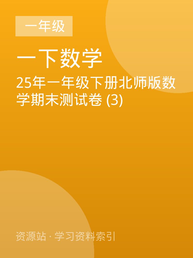 25年一年级下册北师版数学期末测试卷 (3)