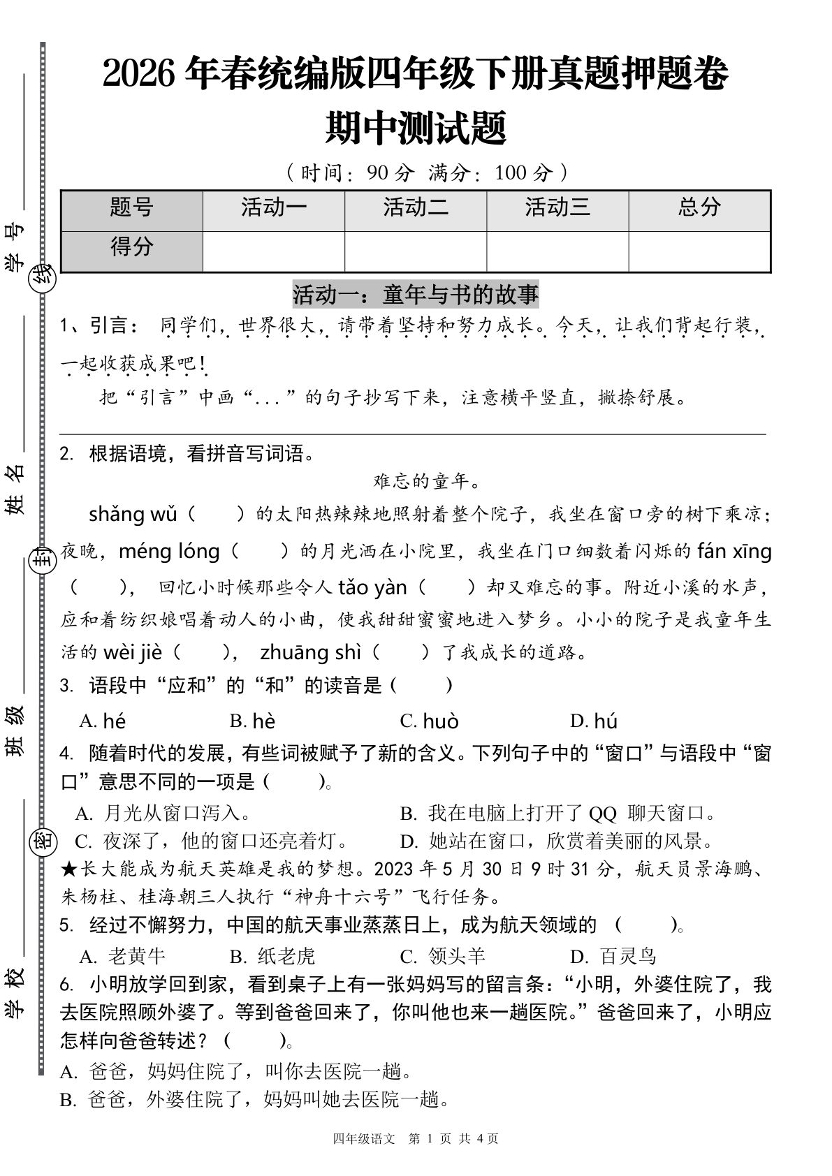 四年级下册语文期中真题押题卷（原卷版）
