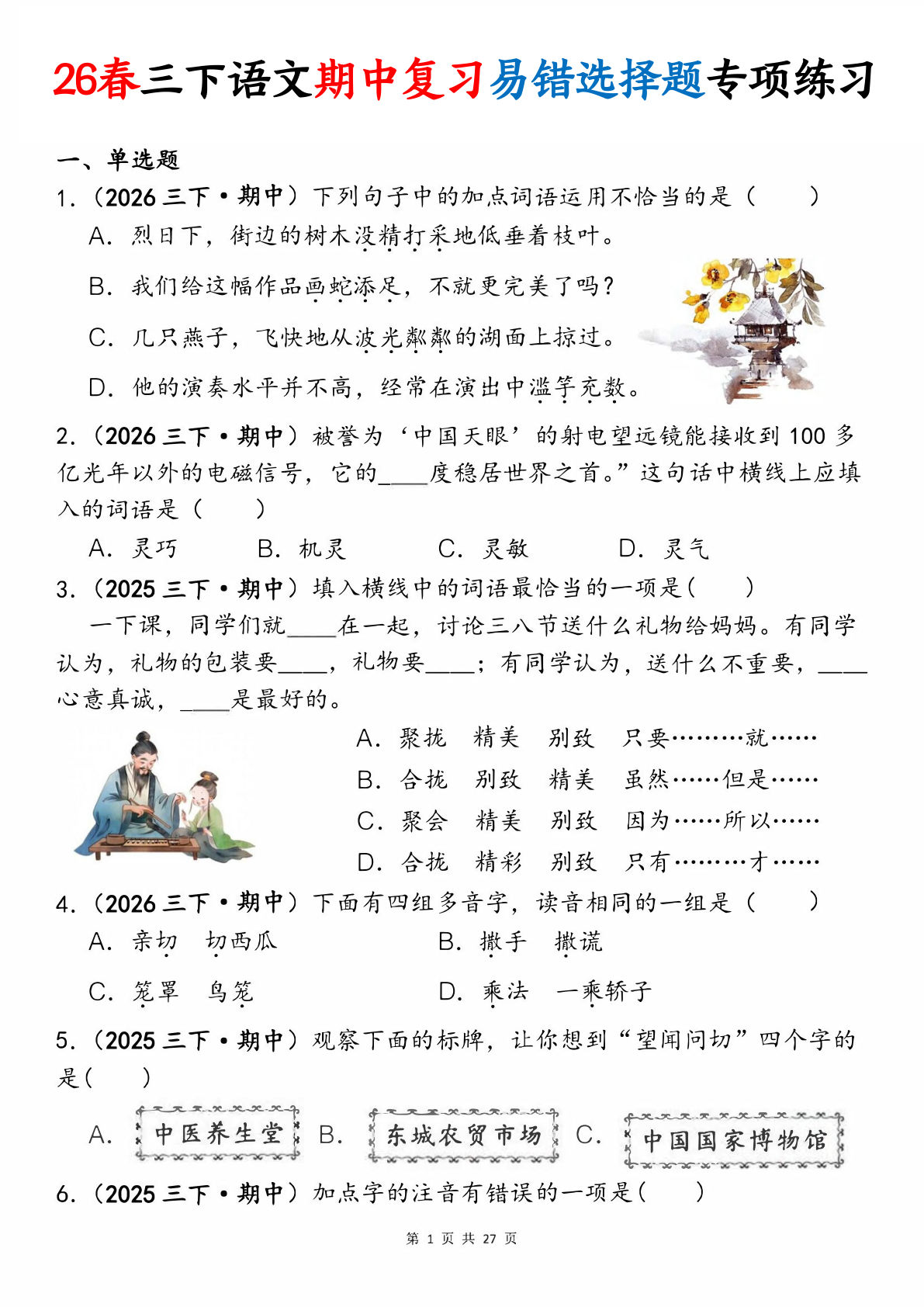 26春三年级下册语文期中复习易错选择题专项练习（含答案27页）