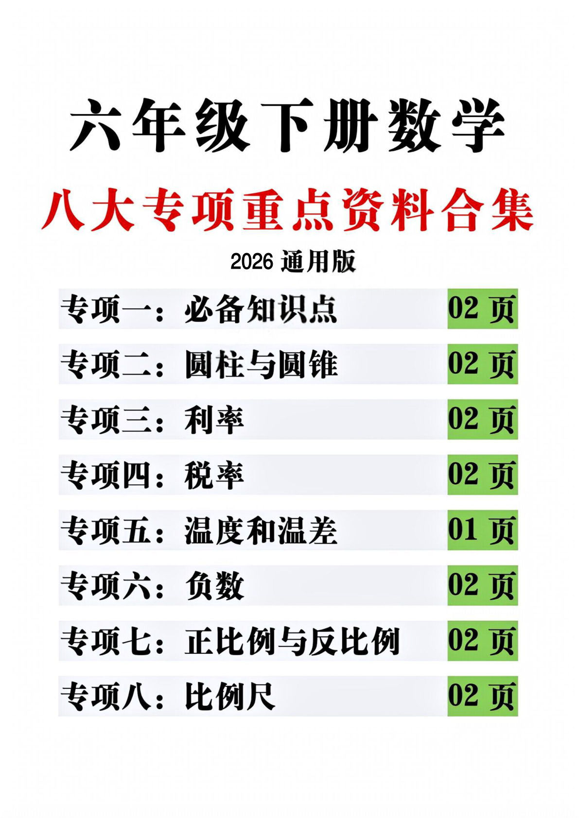 26新六年级下册数学八大重点专项思维专项练习16页