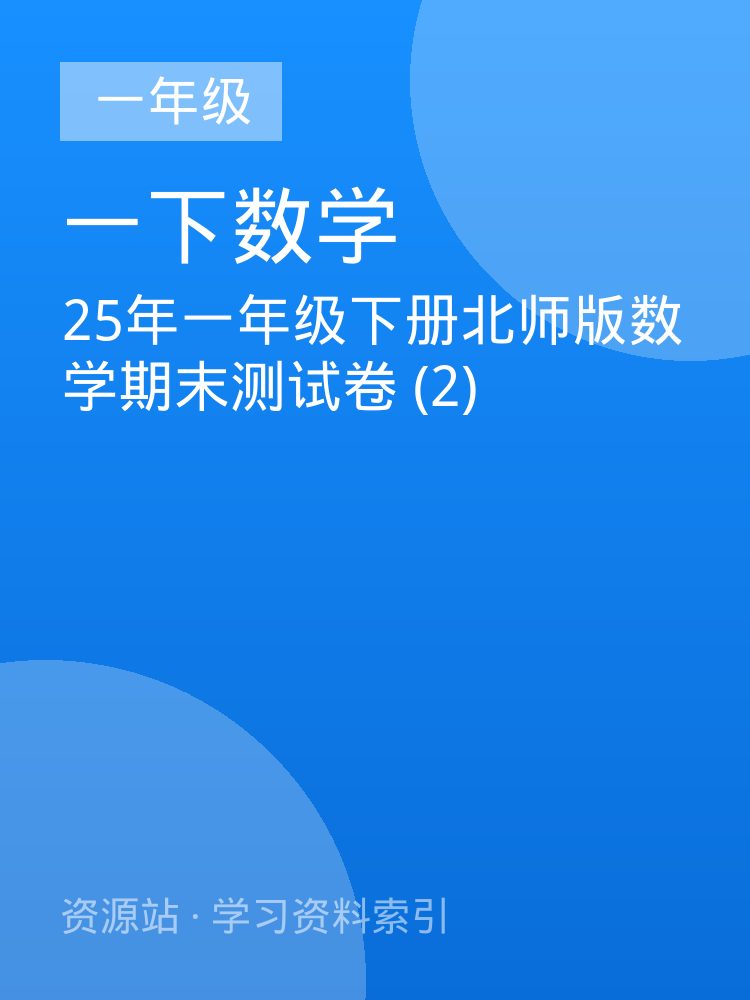 25年一年级下册北师版数学期末测试卷 (2)