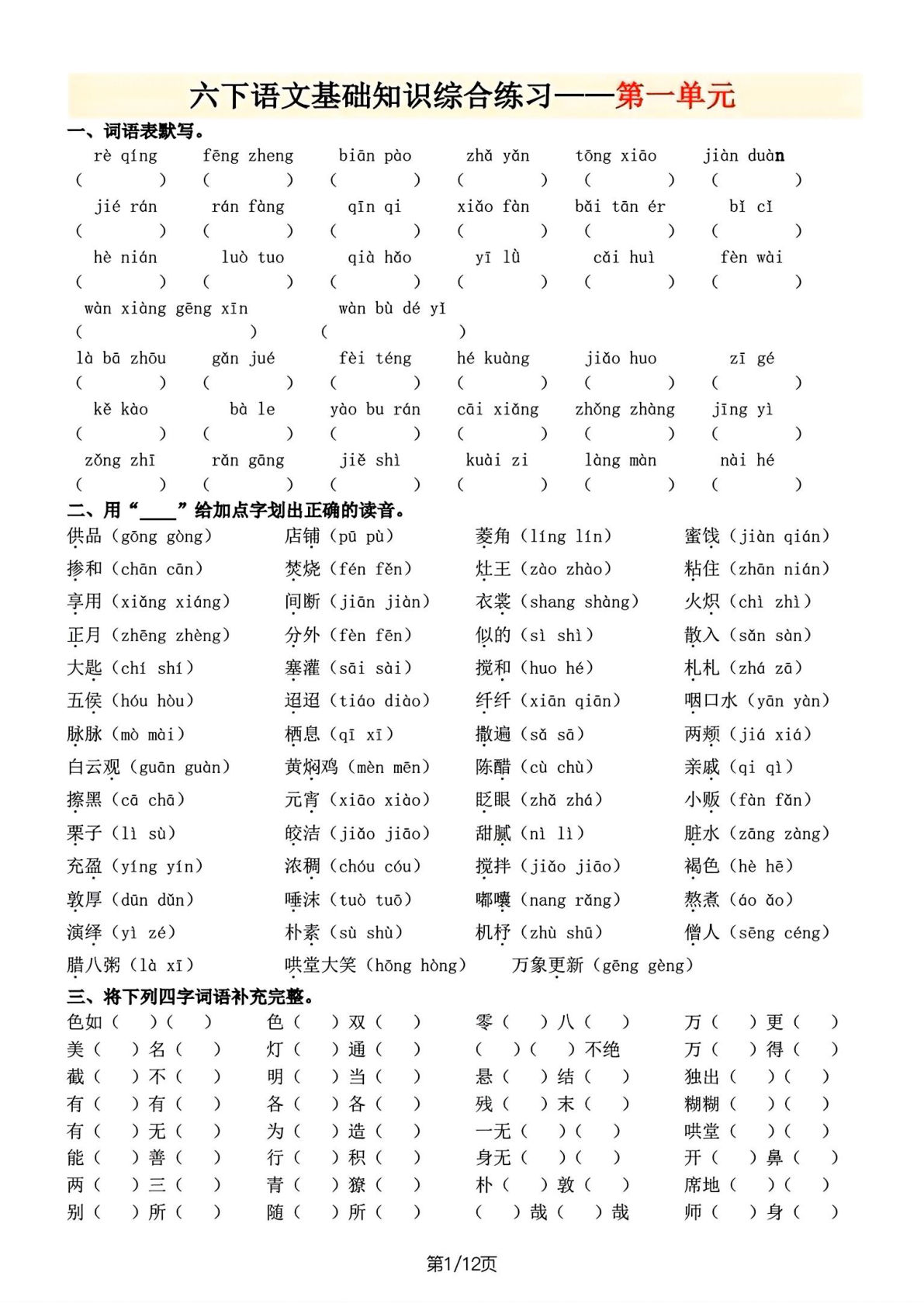六年级下册语文基础知识综合练习 (1)