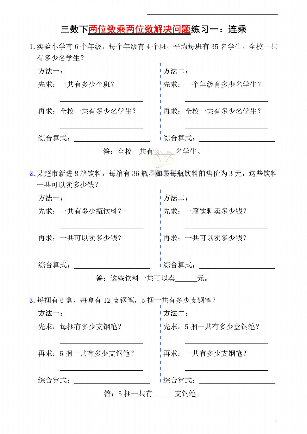 三年级下册数学连乘连除解决问题专项练习（含答案16页）
