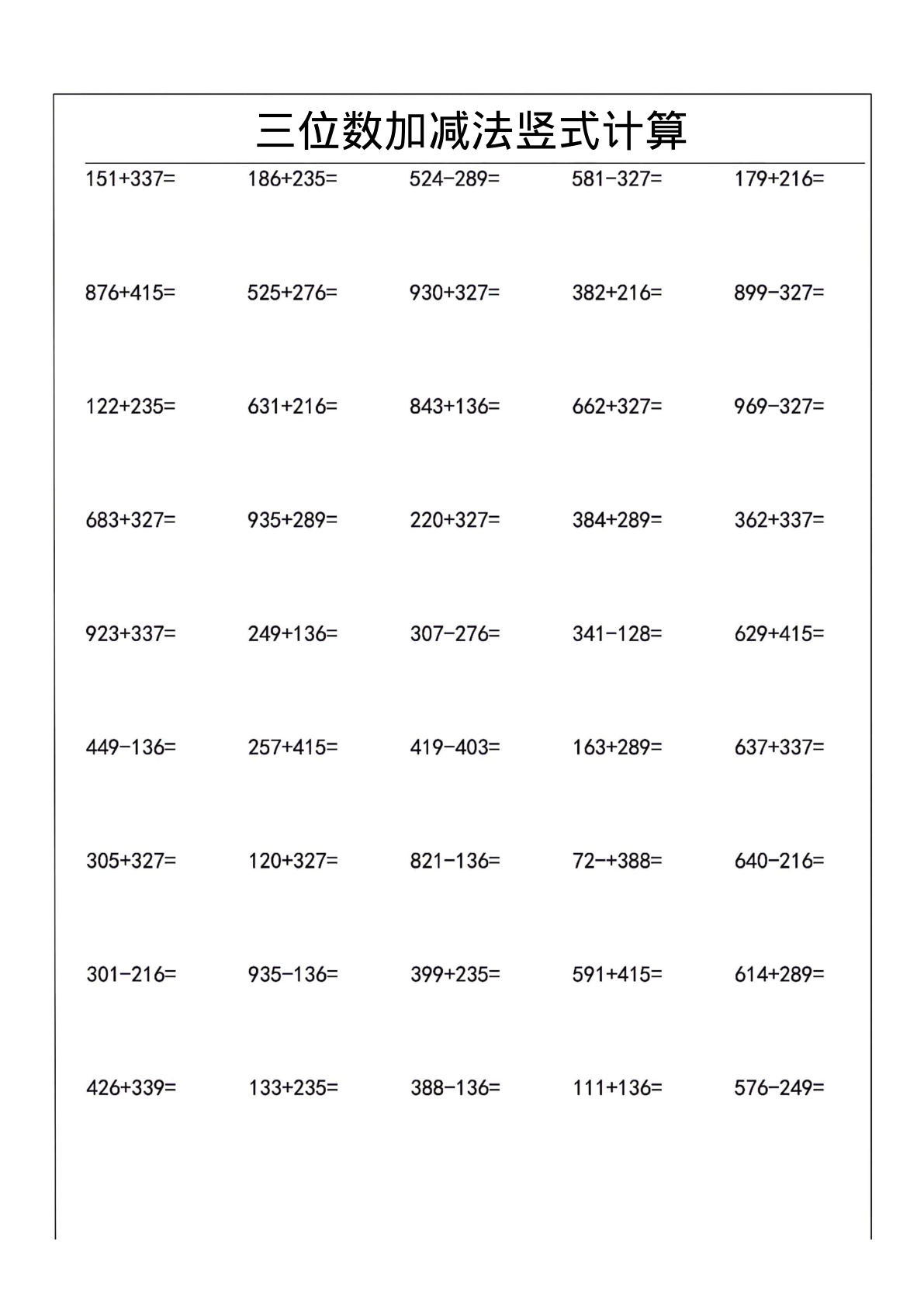 二年级下册数学三位数加减法竖式计算