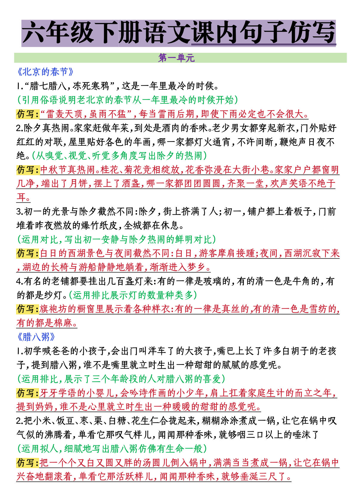 六年级下册语文【1-6单元课内句子仿写】