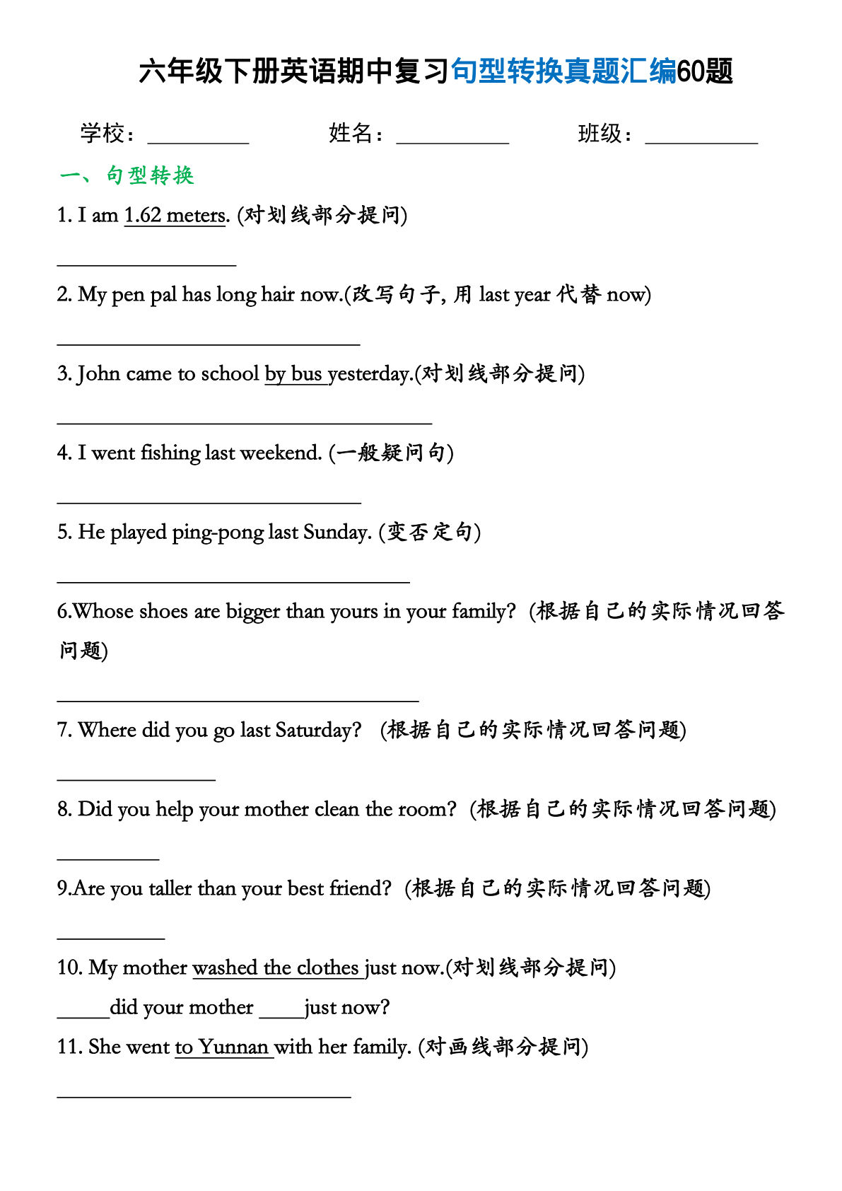 六年级下册通用版英语【期中复习句型转换真题汇编60题】