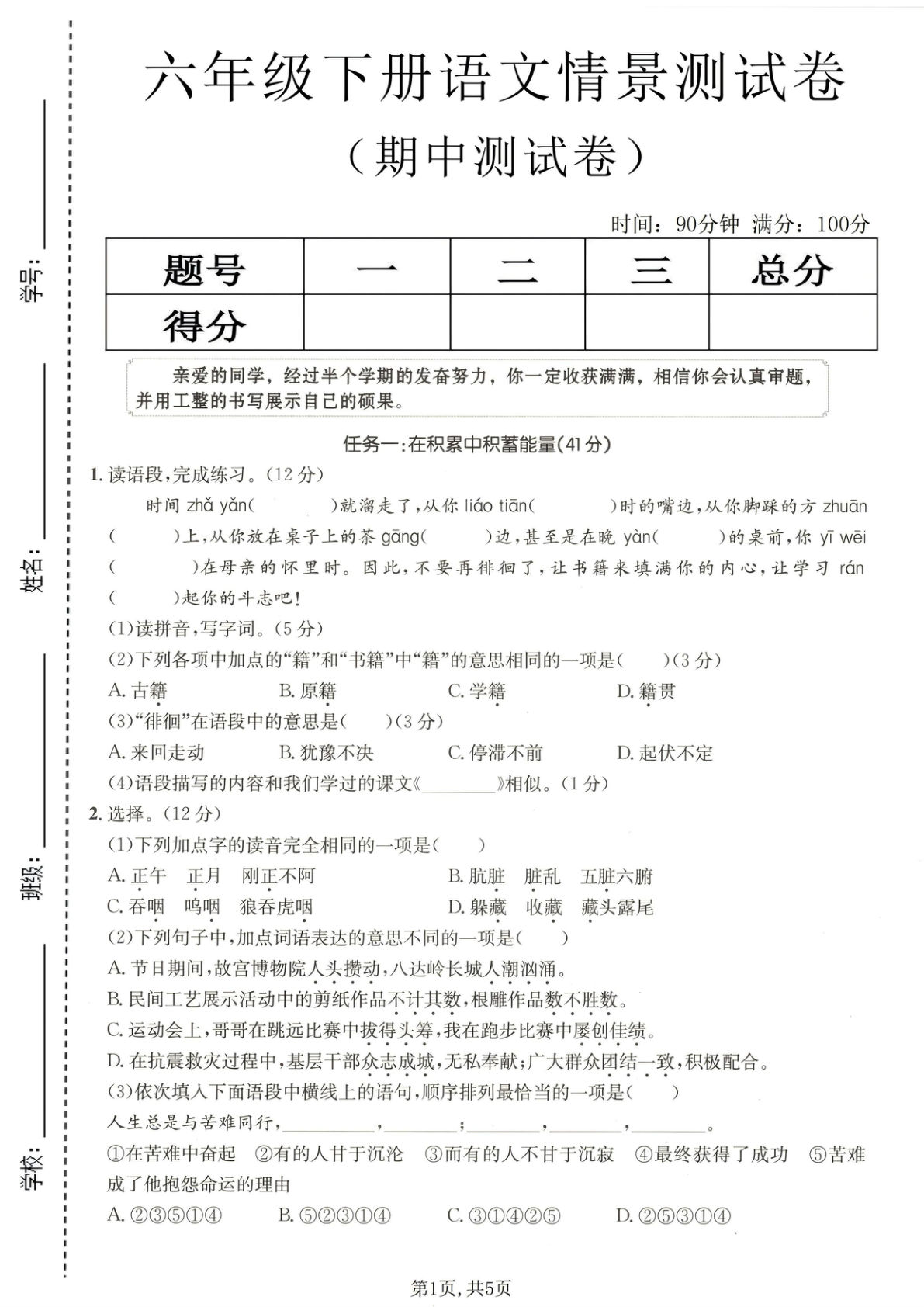 六年级下册语文【期中情景测试卷】