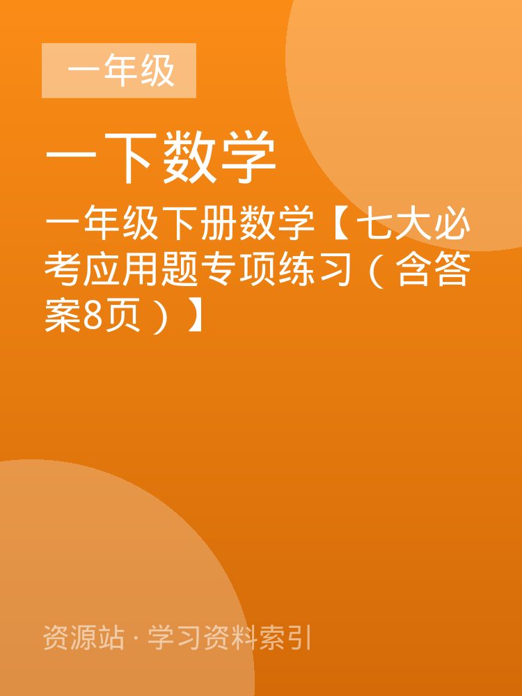 一年级下册数学【七大必考应用题专项练习（含答案8页）】