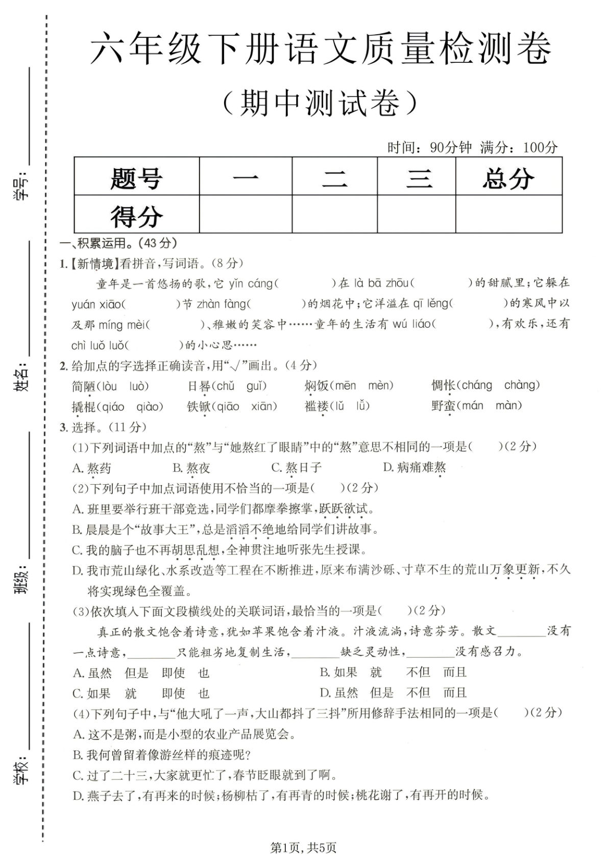六年级下册语文【期中质量检测卷】