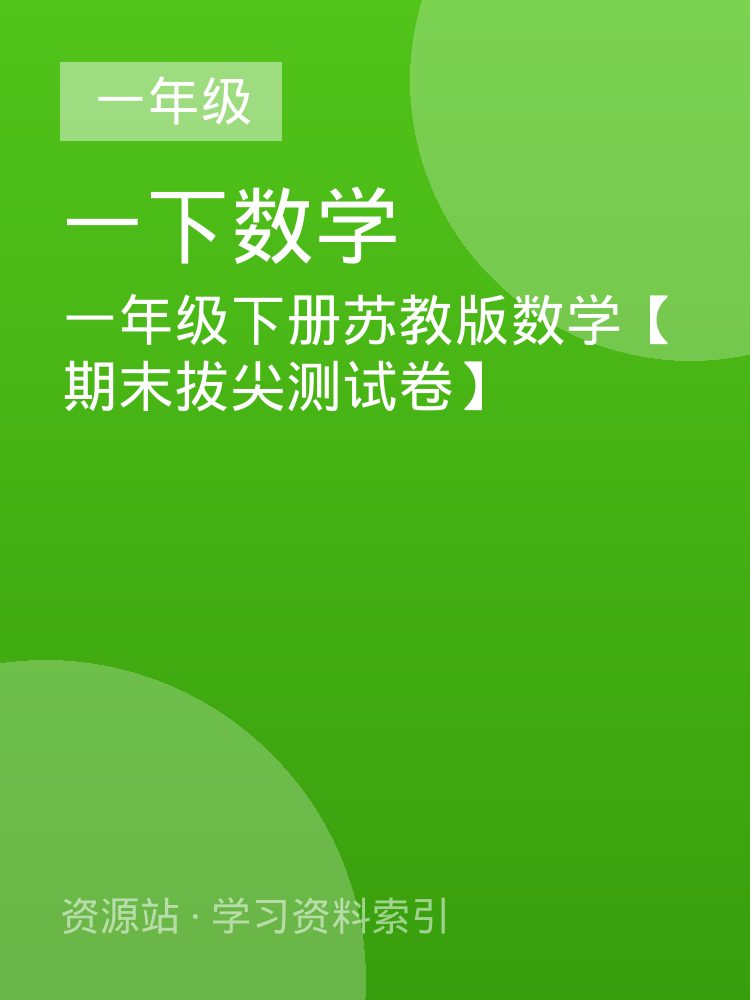 一年级下册苏教版数学【期末拔尖测试卷】