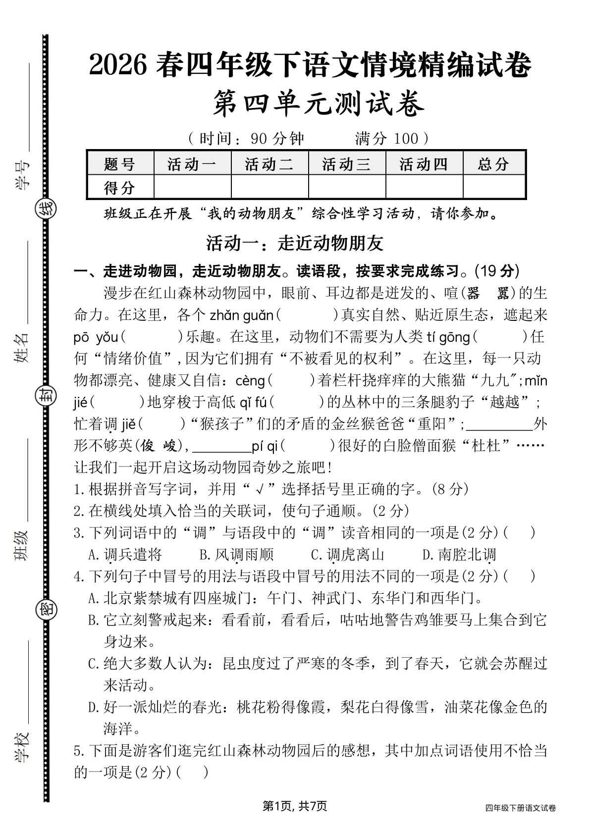 四年级下册语文【26春-第四单元情境精编测试卷（含答案）