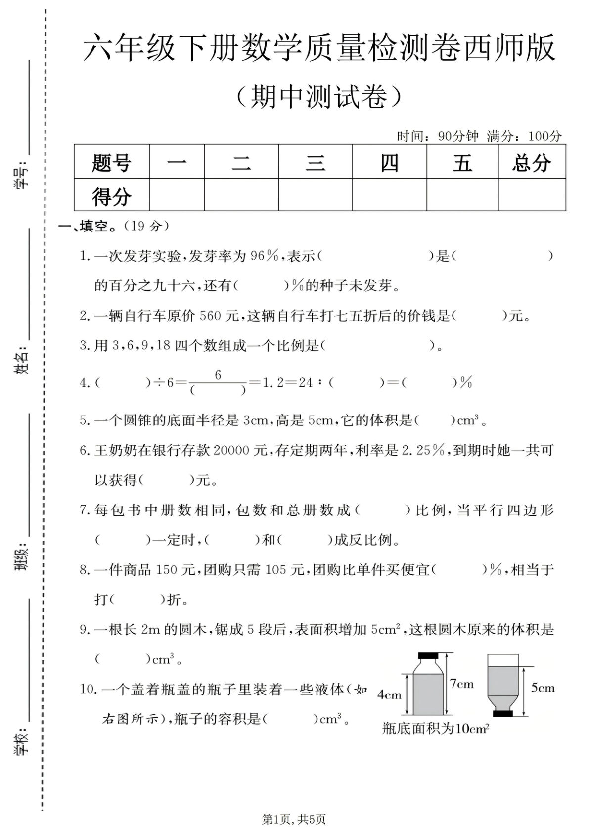 六年级下册西师版数学【期中质量检测卷】