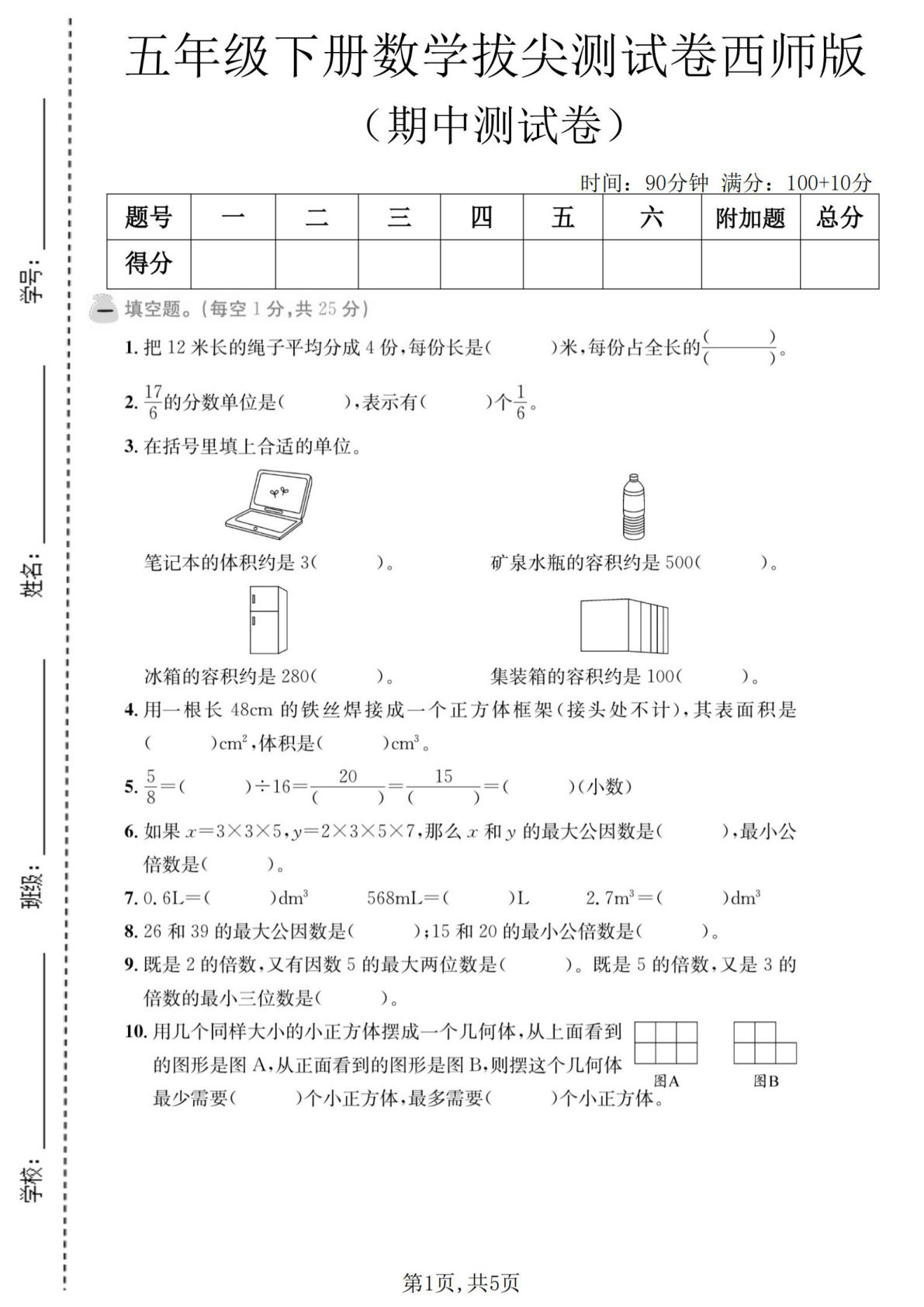 五年级下册西师版数学【期中拔尖测试卷】