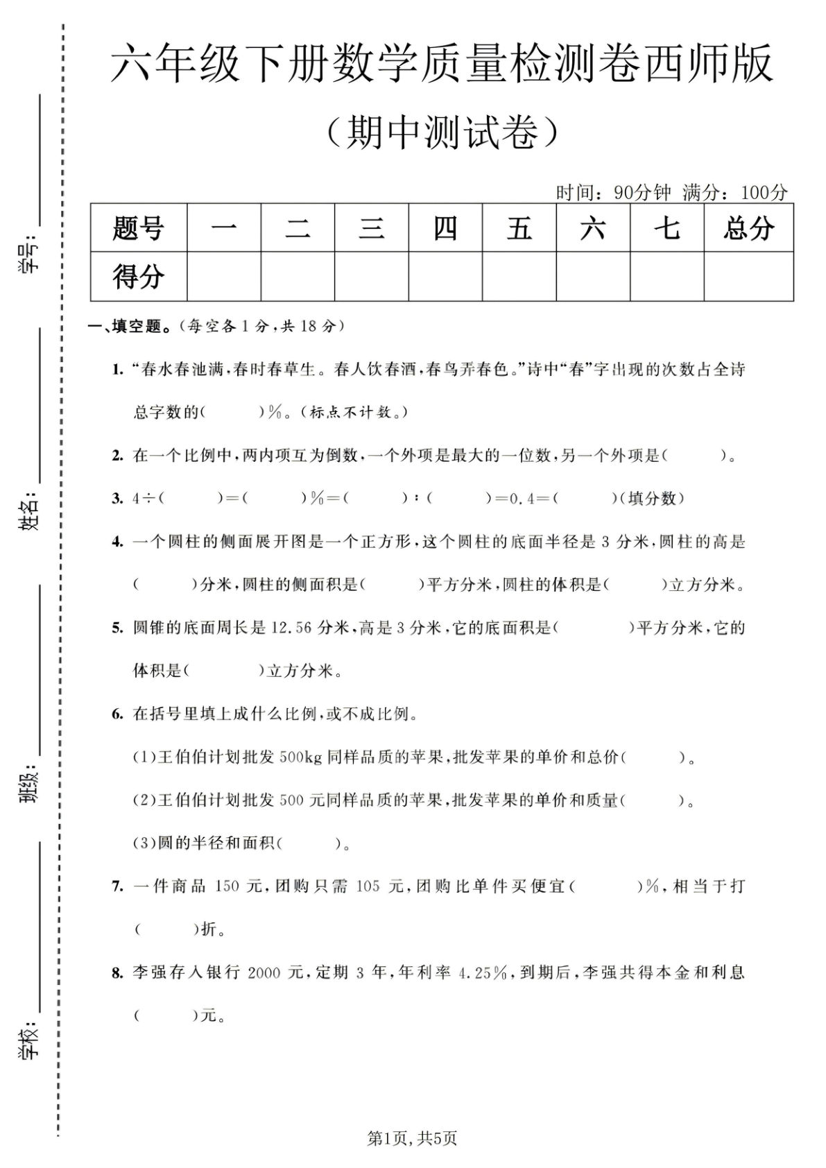 六年级下册西师版数学【期中质量检测卷1】