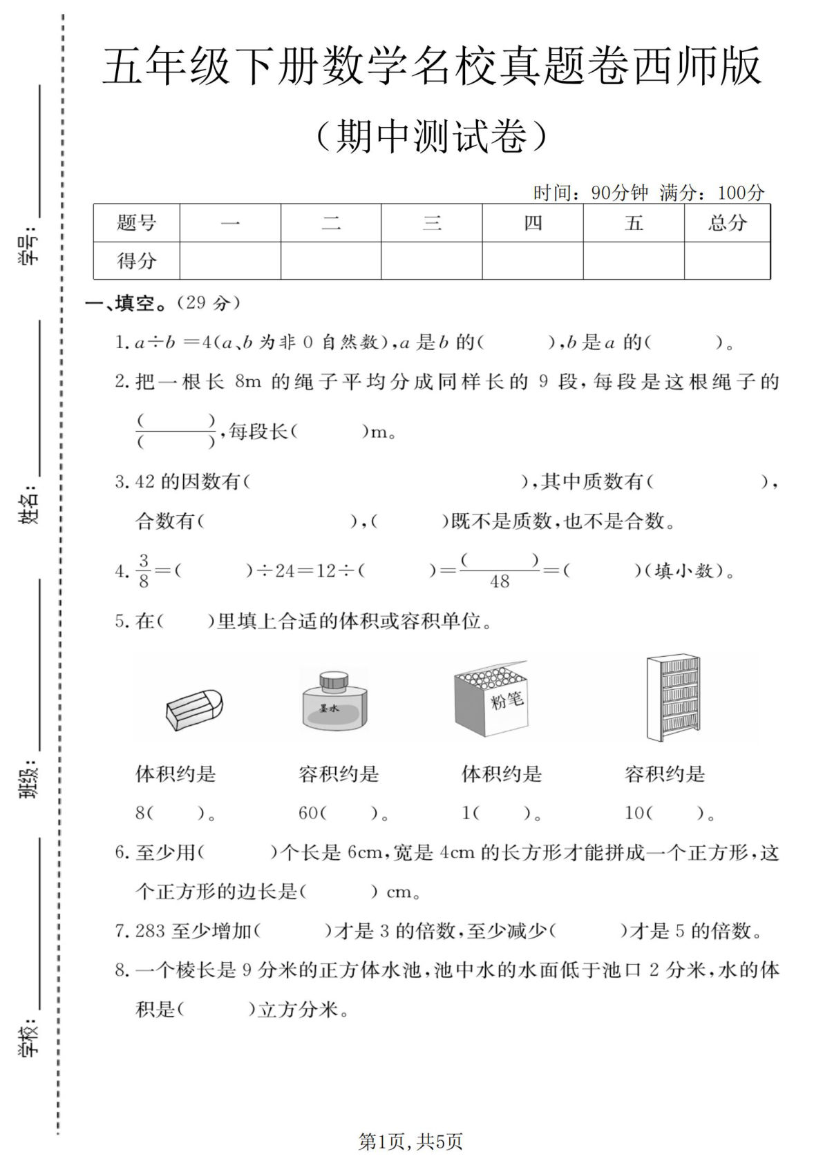 五年级下册西师版数学【期中名校真题卷】