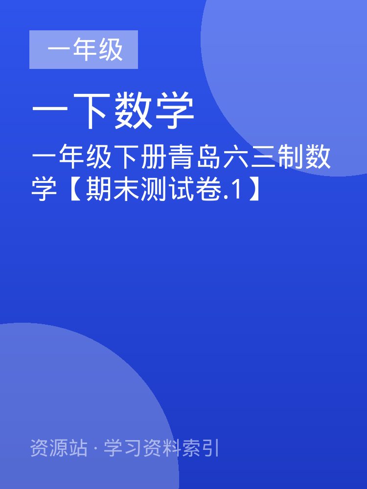 一年级下册青岛六三制数学【期末测试卷.1】