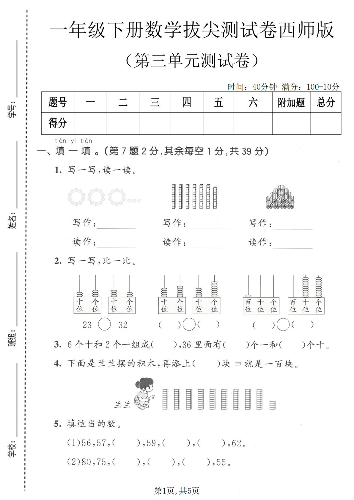 一年级下册西师版数学【第三单元拔尖测试卷】