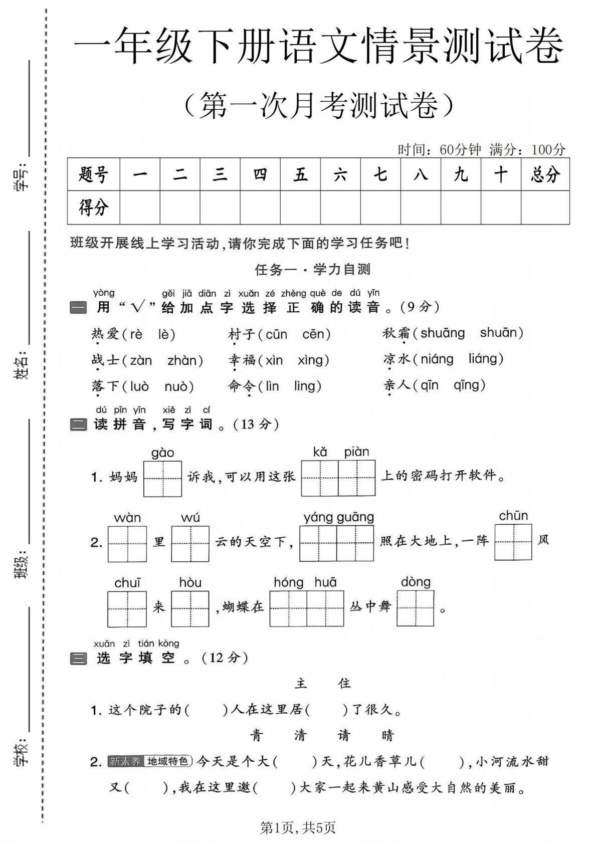 一年级下册语文【第一次月考情景测试卷】