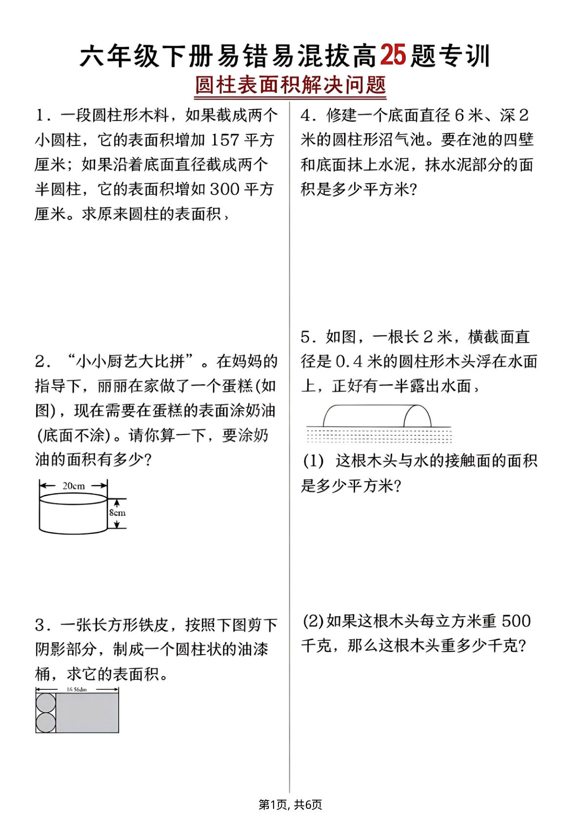 六年级下册通用版数学【圆柱表面积易错题专训】