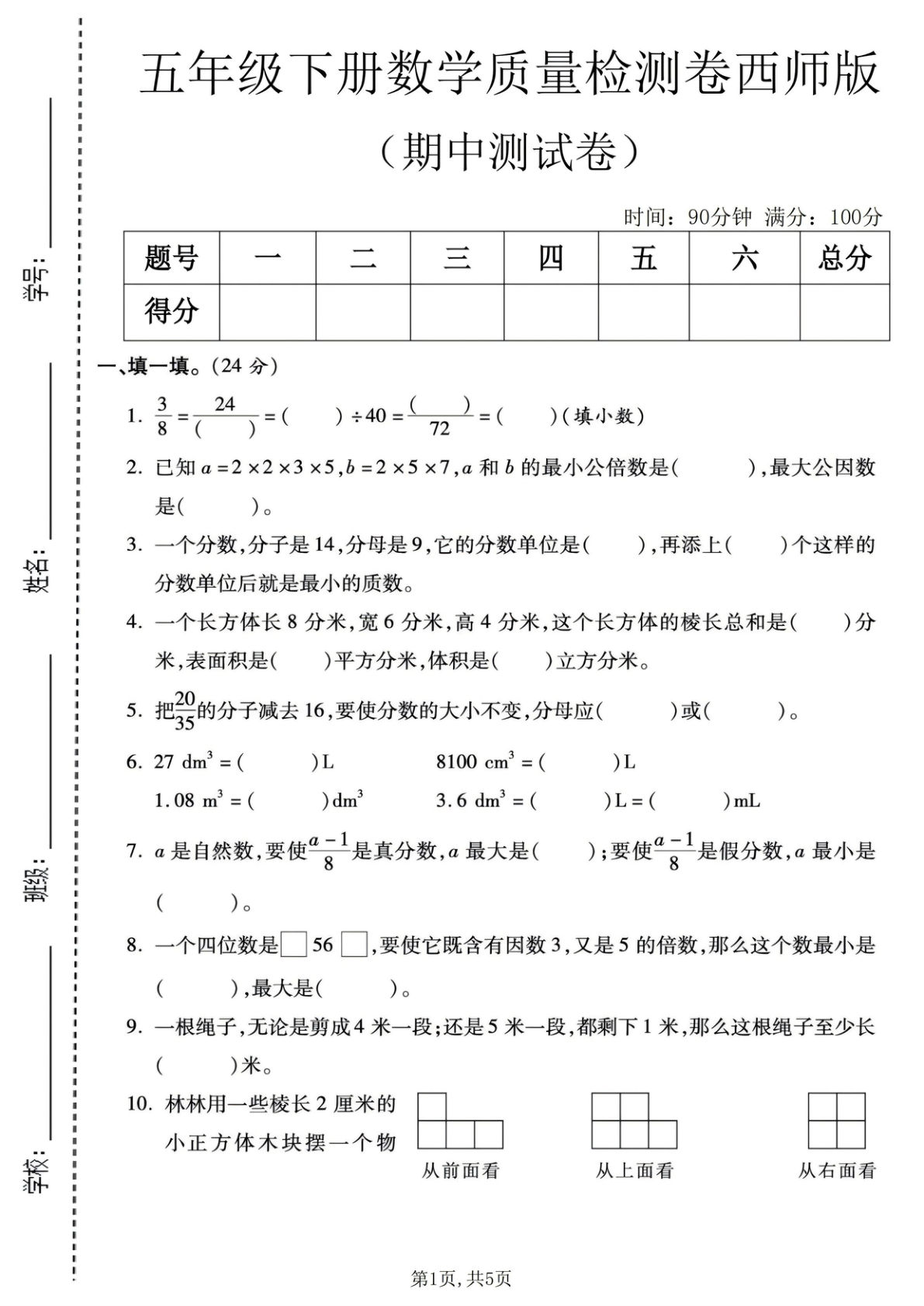 五年级下册西师版数学【期中质量检测卷】