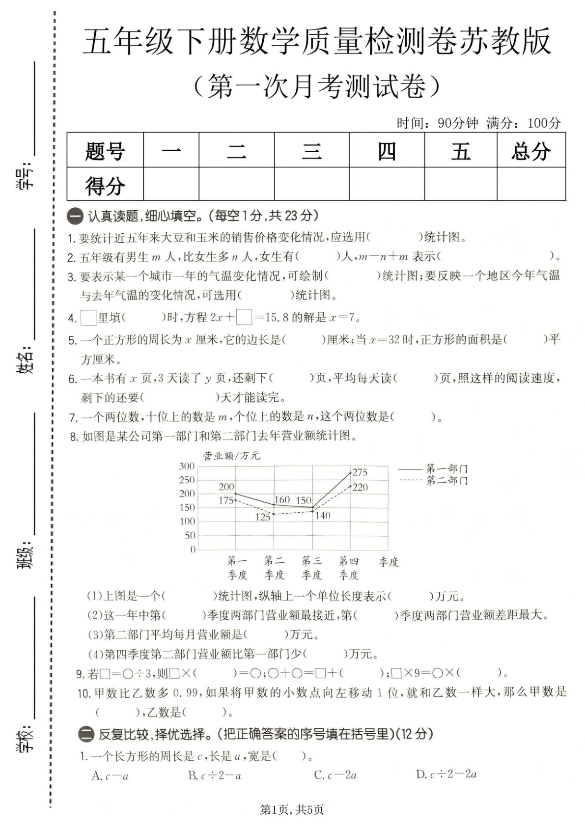 五年级下册苏教版数学【第一次月考质量检测卷】