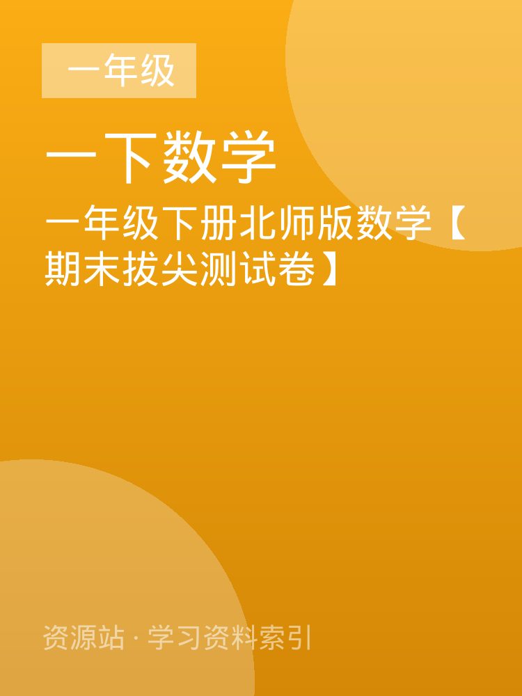 一年级下册北师版数学【期末拔尖测试卷】