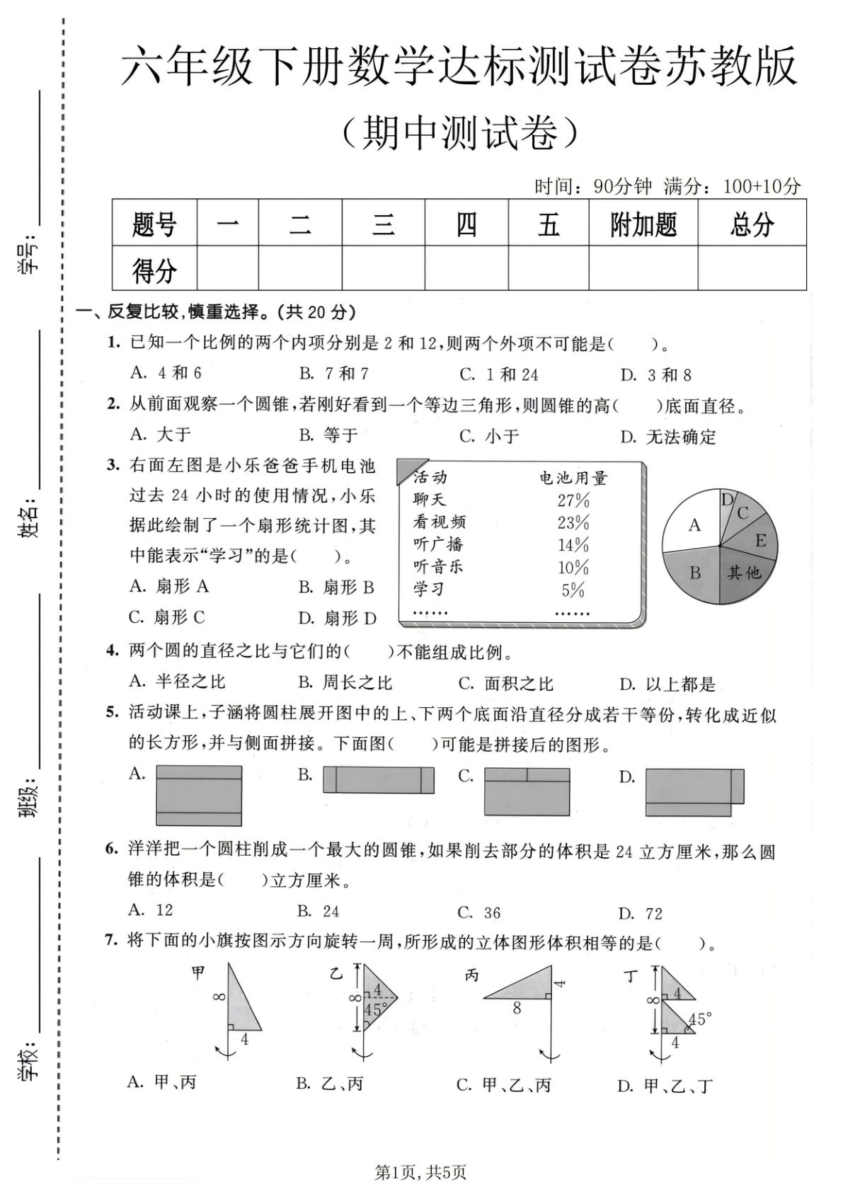 六年级下册苏教版数学【期中达标测试卷】