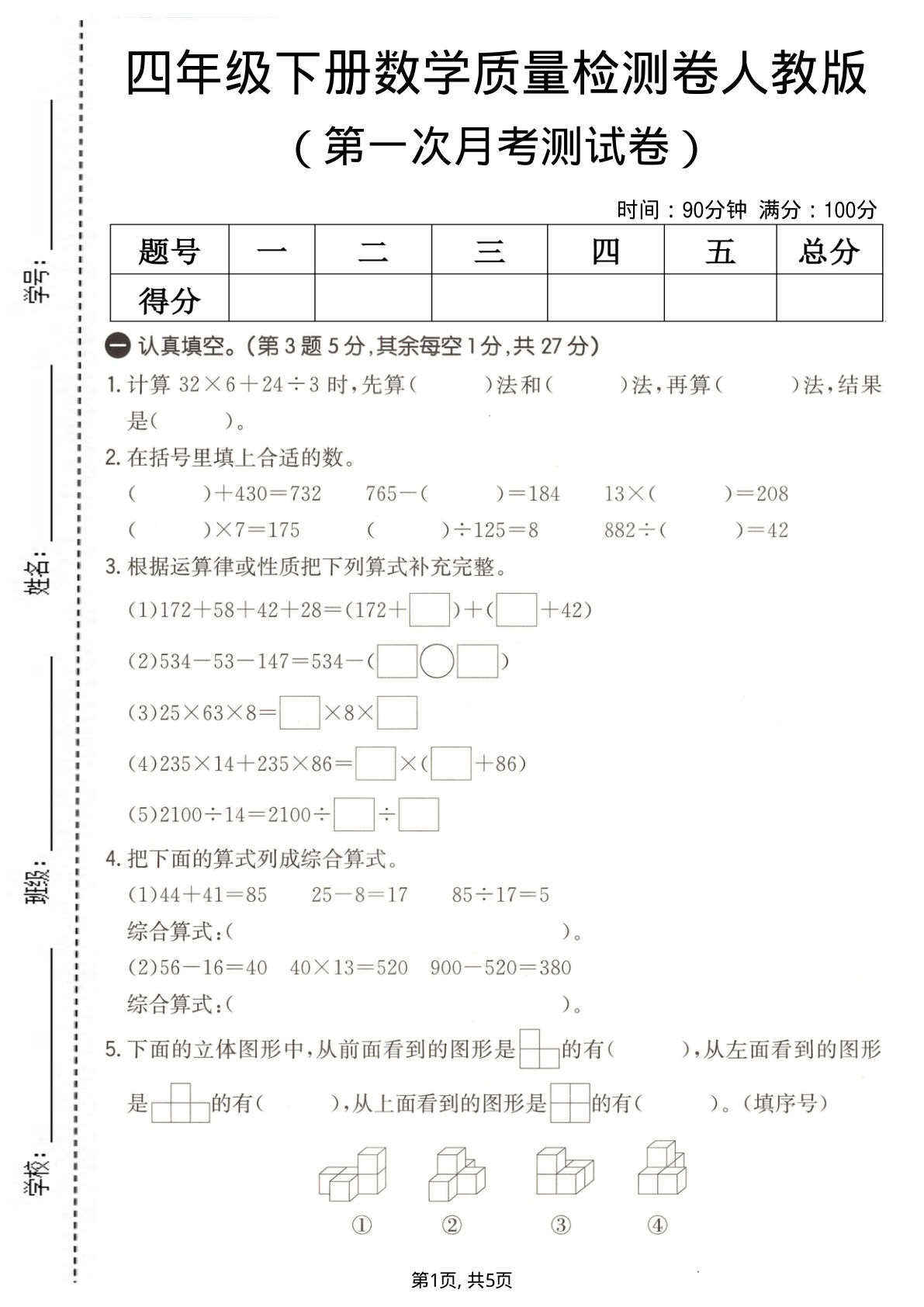 四年级下册人教版数学【第一次月考质量检测卷】