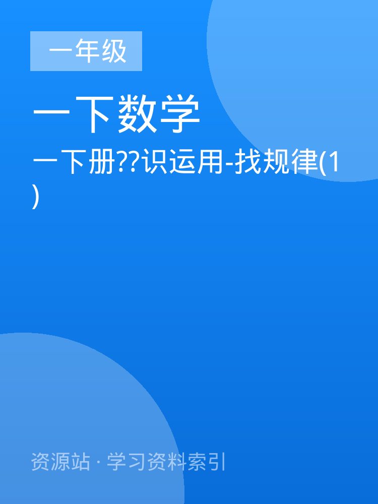 一下册??识运用-找规律(1)