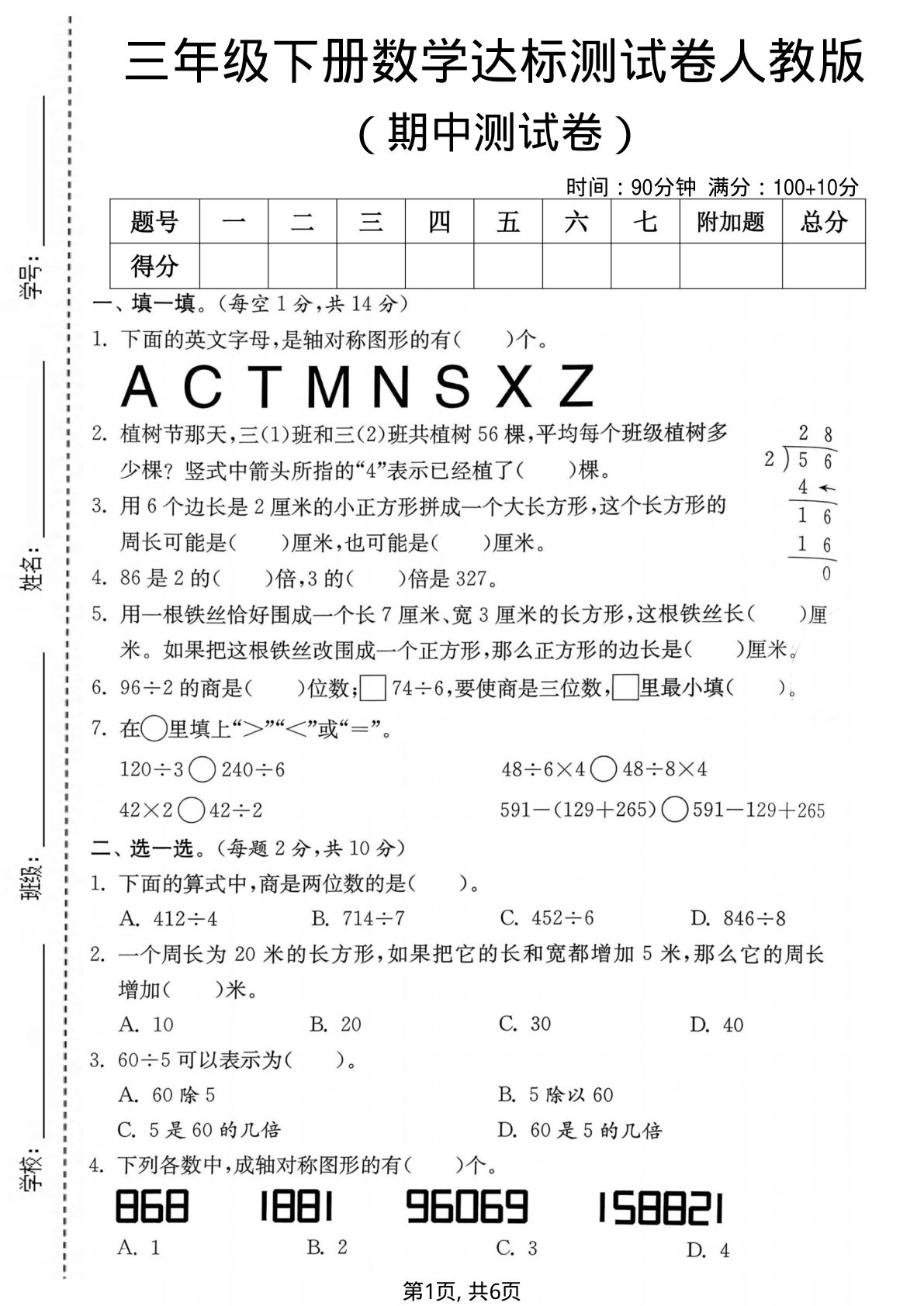 三年级下册人教版数学【期中达标测试卷】
