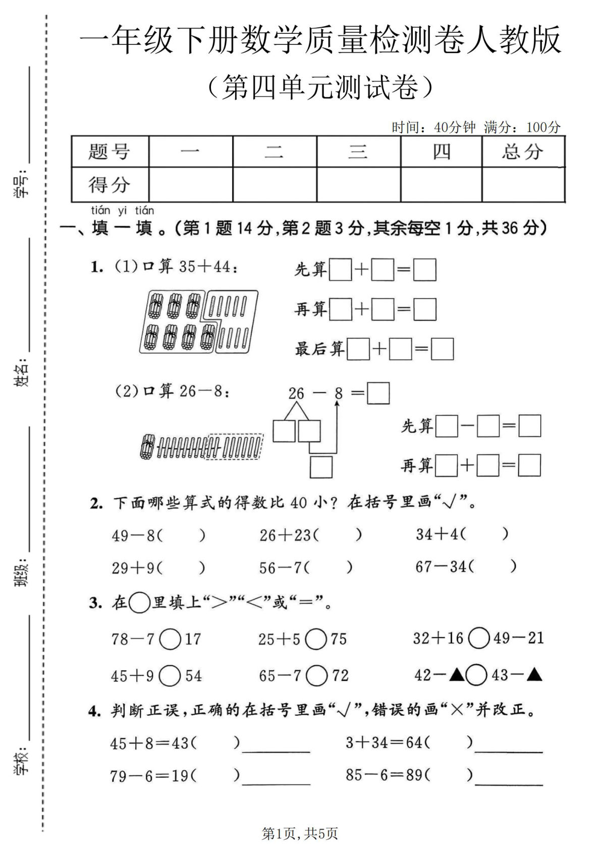 一年级下册人教版数学【第四单元质量检测卷.1】