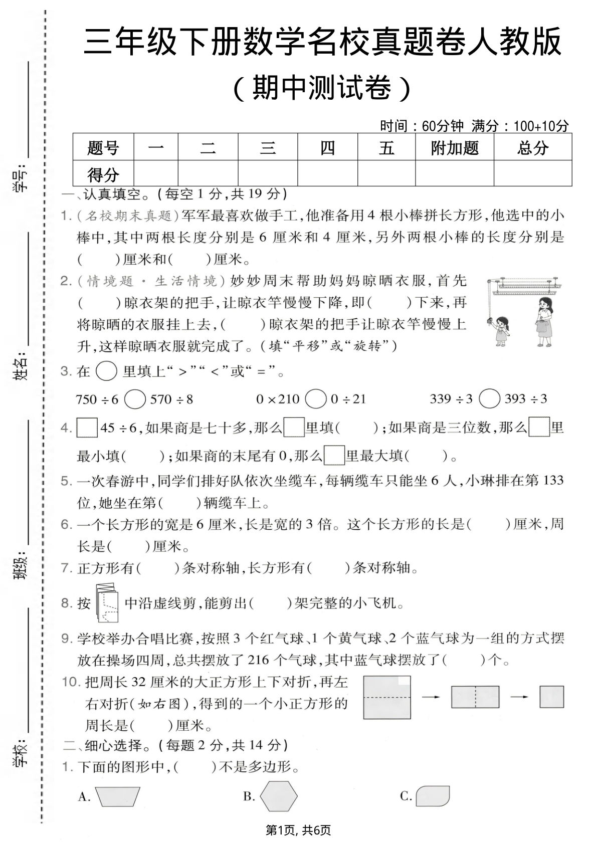 三年级下册人教版数学【期中名校真题卷】