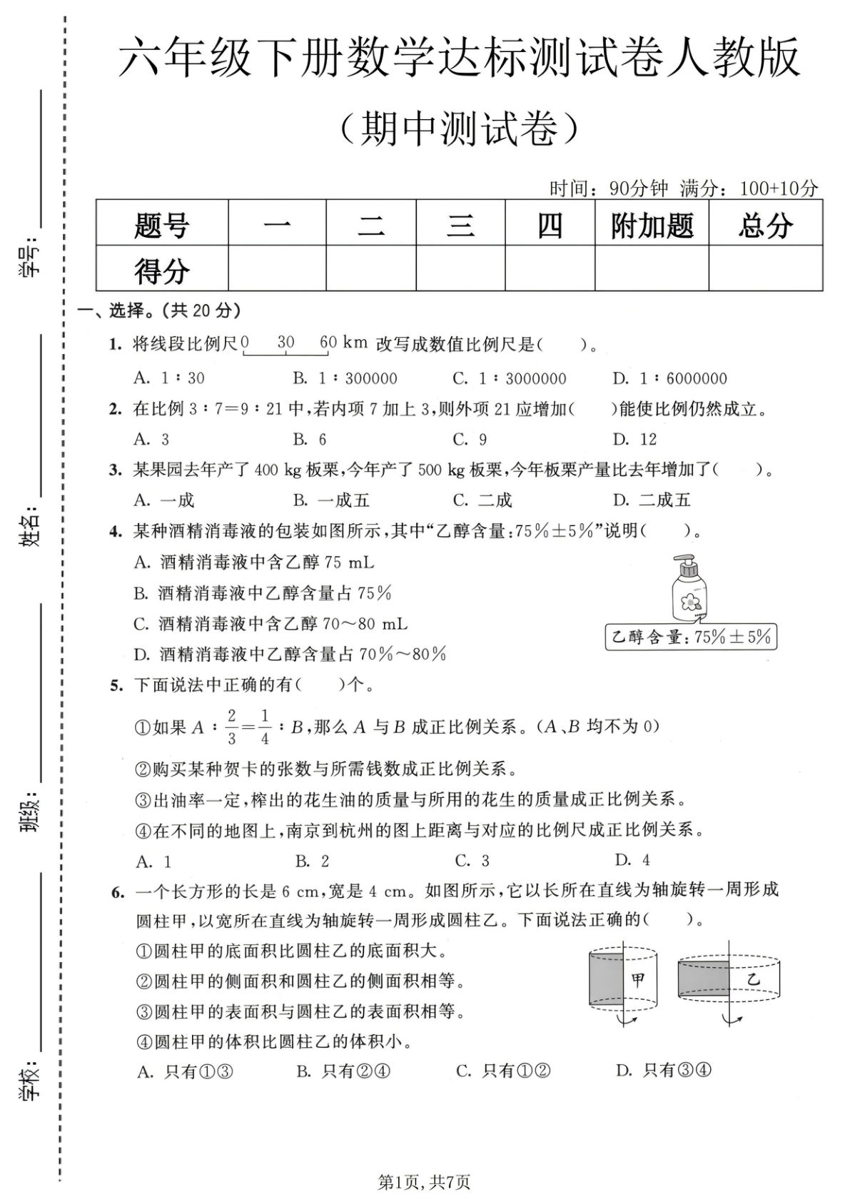 六年级下册人教版数学【期中达标测试卷】