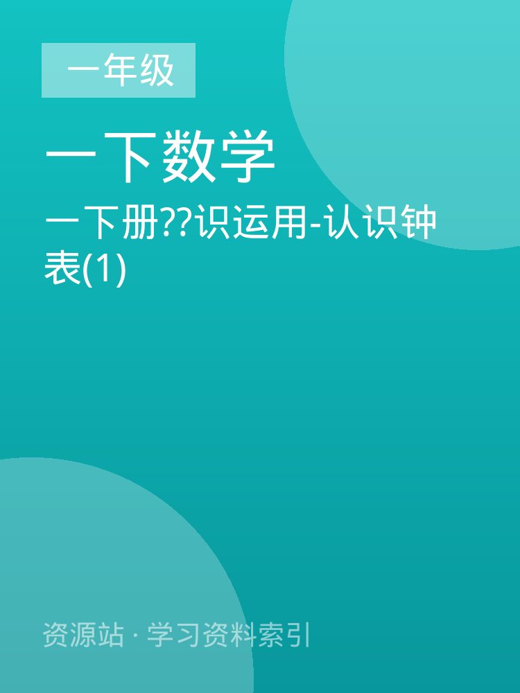 一下册??识运用-认识钟表(1)