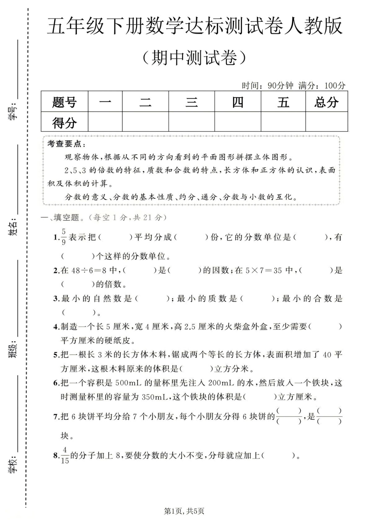 五年级下册人教版数学【期中达标测试卷1】