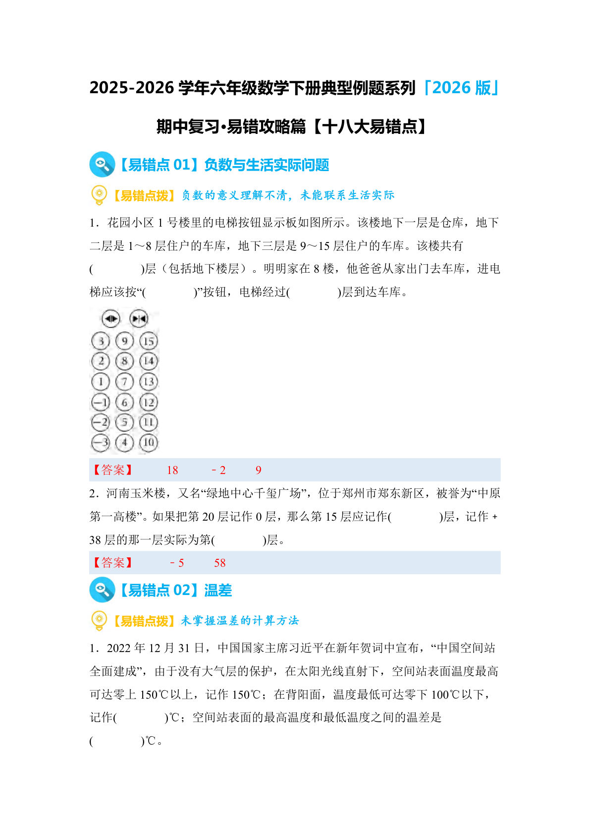 六年级下册人教版数学【期中复习&middot;易错攻略篇（十八大易错点）（答案）】