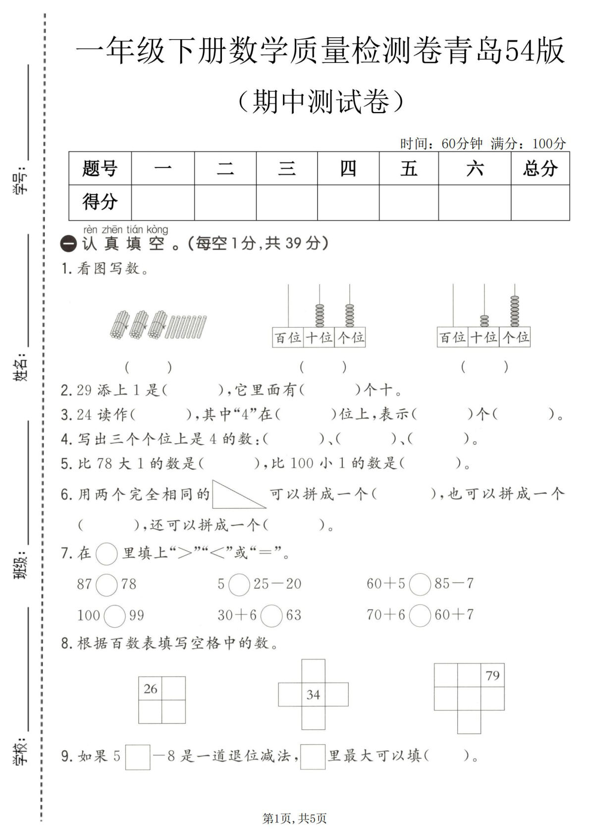 一年级下册青岛五四制数学【期中质量检测卷】