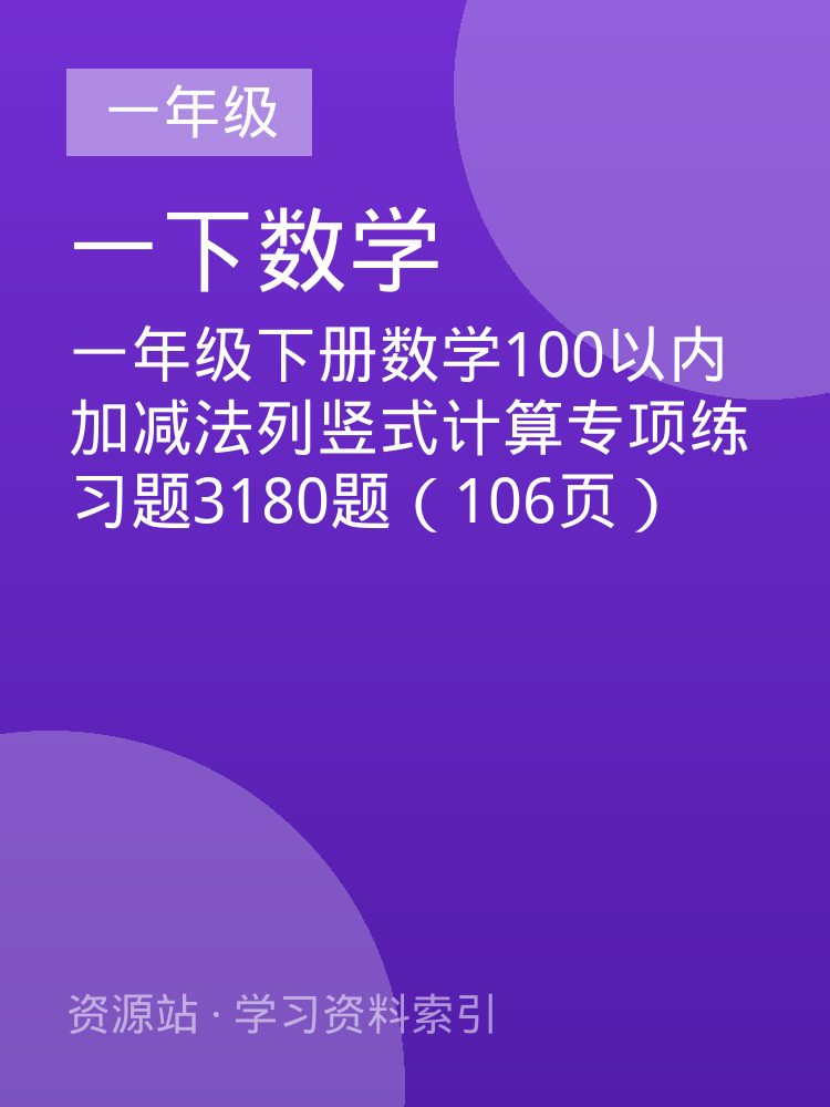一年级下册数学100以内加减法列竖式计算专项练习题3180题（106页）