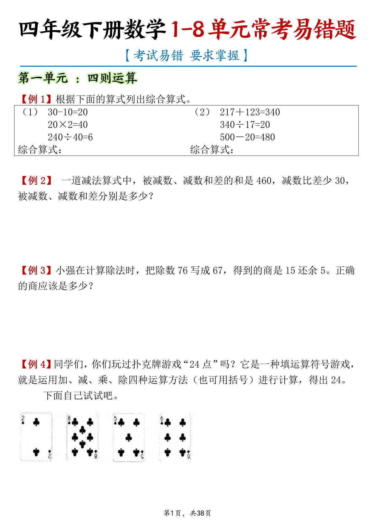 四年级下册人教版数学【1-8单元常考易错题汇总（含答案38页）】