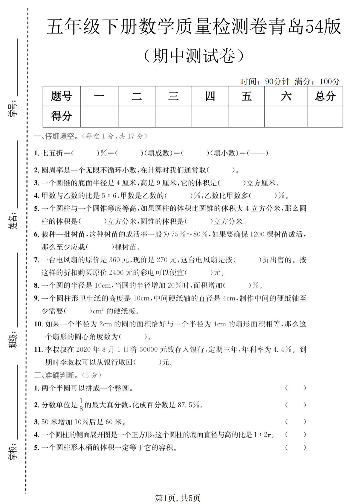五年级下册青岛五四制数学【期中质量检测卷】(1)