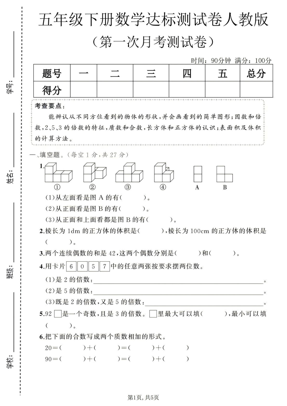 五年级下册人教版数学【第一次月考达标测试卷】