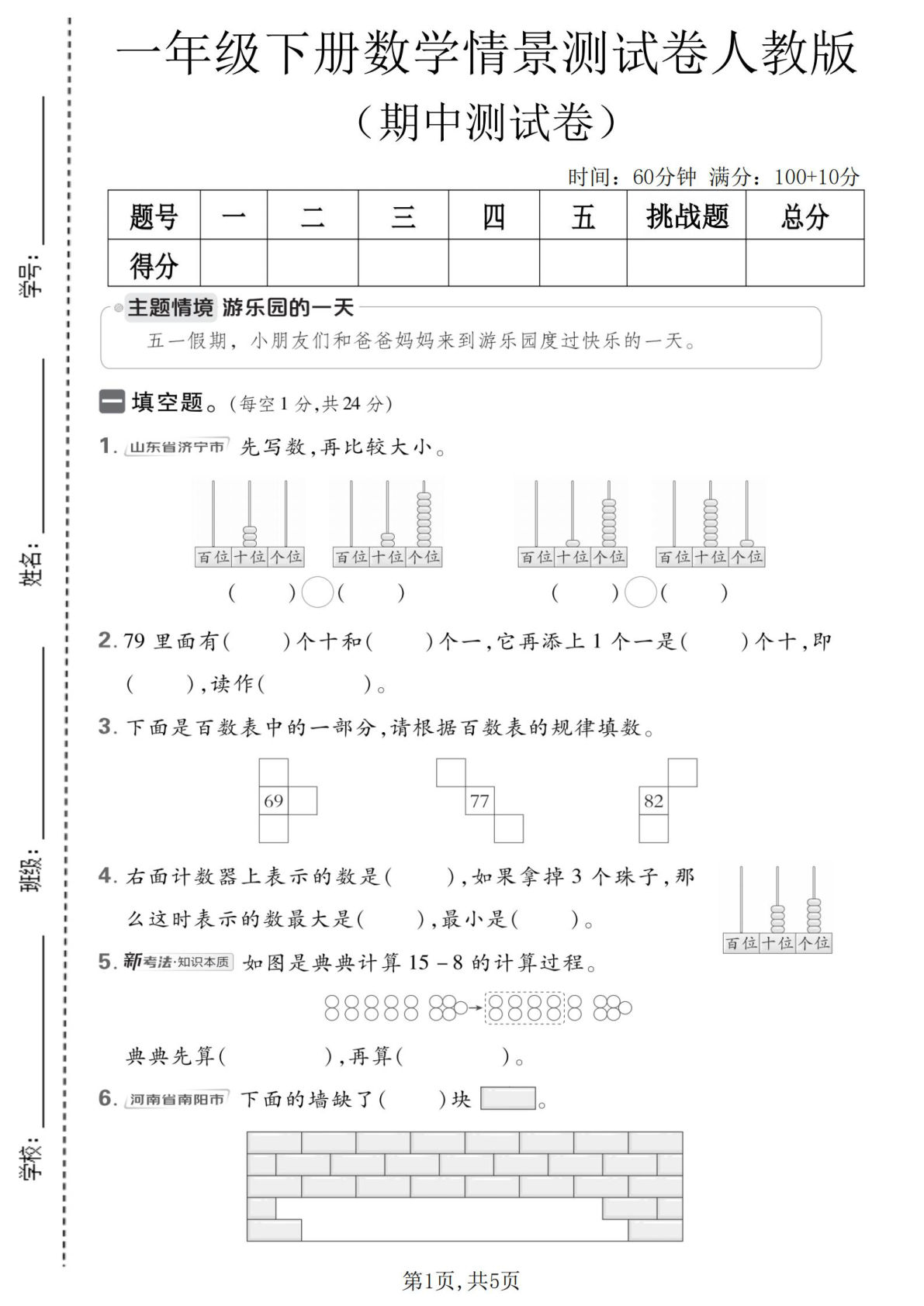 一年级下册人教版数学【期中情景测试卷】