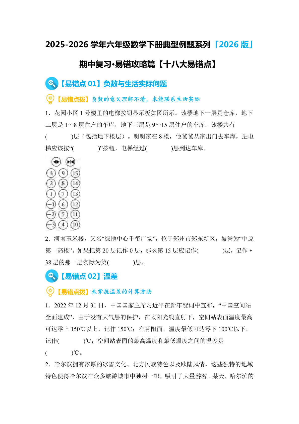 六年级下册人教版数学【期中复习&middot;易错攻略篇（十八大易错点）（空白）】