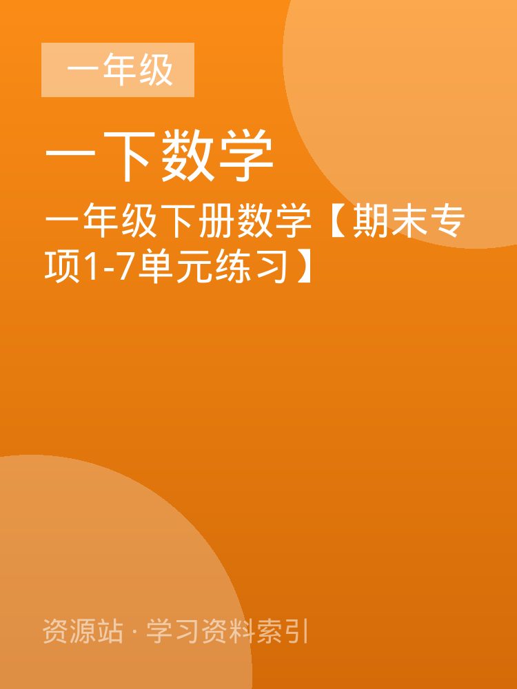 一年级下册数学【期末专项1-7单元练习】