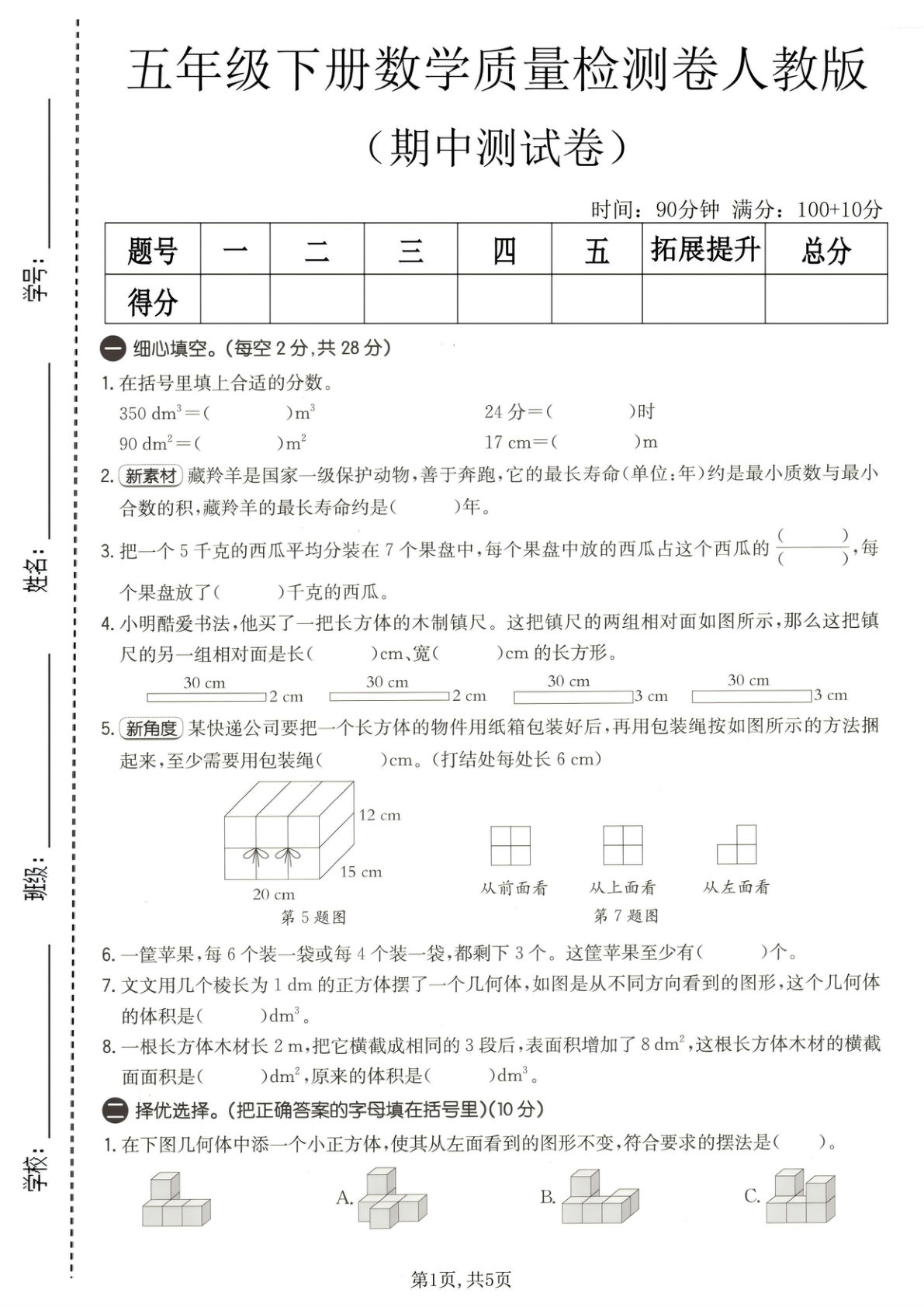 五年级下册人教版数学【期中质量检测卷】