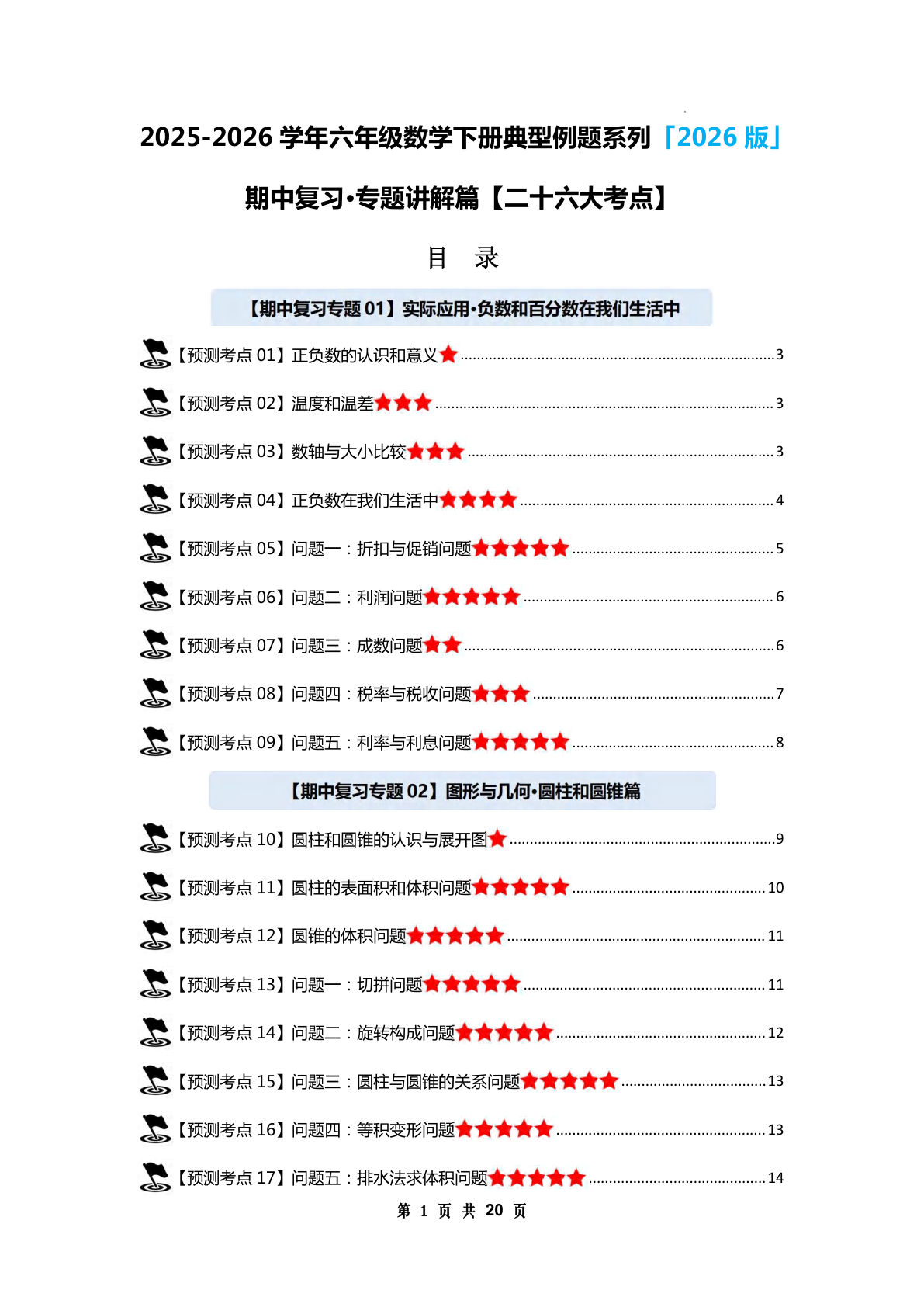 六年级下册人教版数学【期中复习&middot;专题讲解篇（二十六大考点）（空白）】