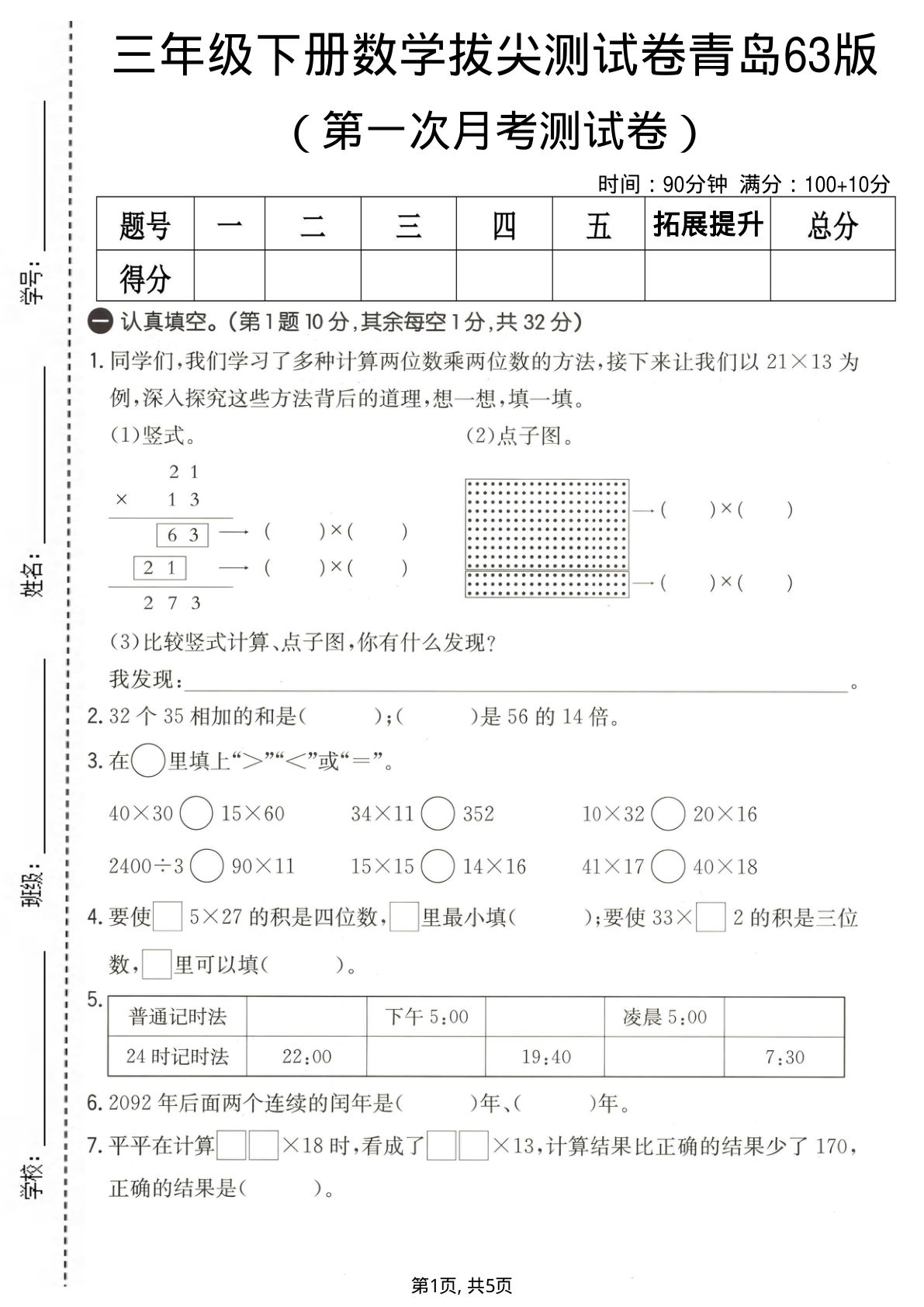 三年级下册青岛六三制数学【第一次月考拔尖测试卷】