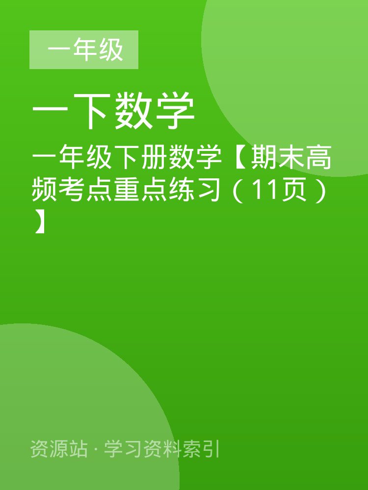 一年级下册数学【期末高频考点重点练习（11页）】