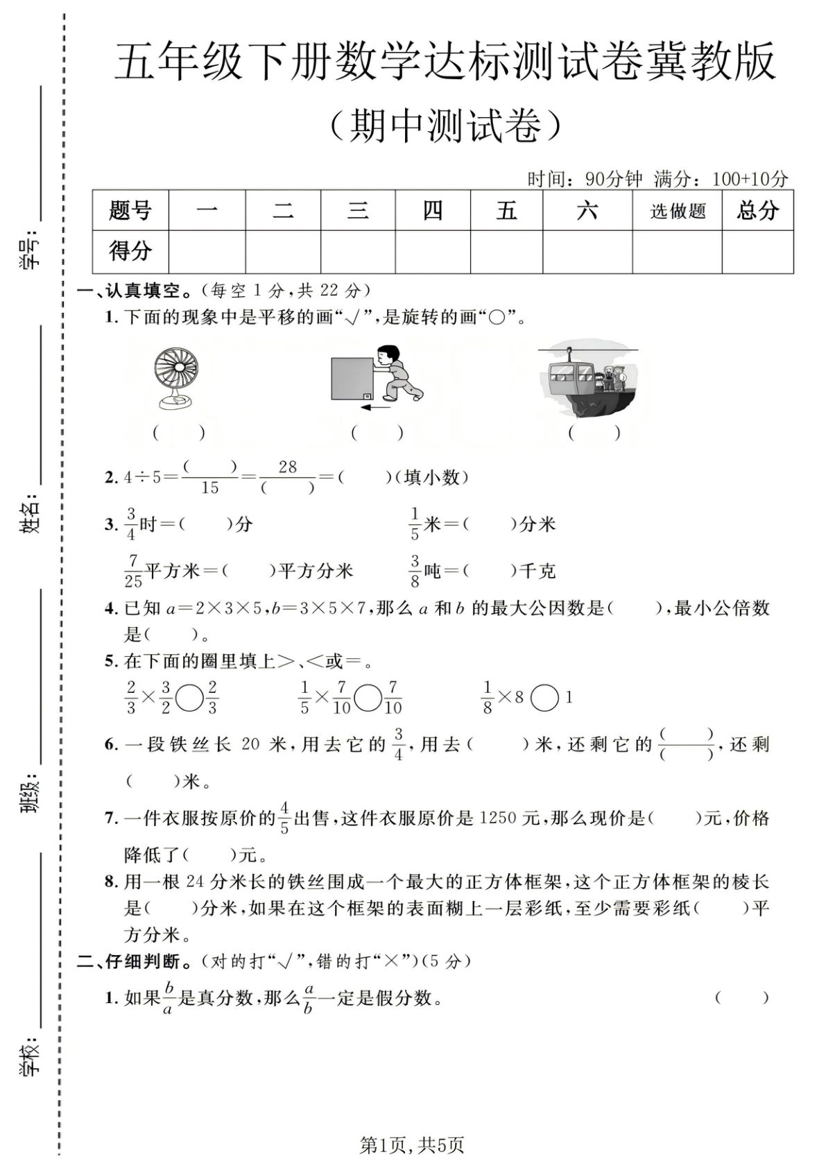 五年级下册冀教版数学【期中达标测试卷1】